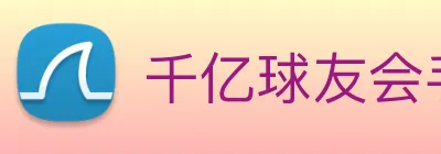 千亿球友会手机官网 logo